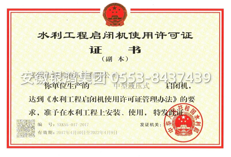 水利工程啟閉機使用許可證